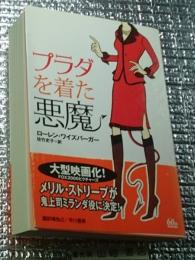 プラダを着た悪魔