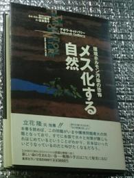 メス化する自然 環境ホルモン汚染の恐怖