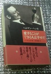 愛することができる人は幸せだ へルマン・ヘッセ