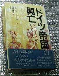 ドイツ帝国の興亡 ビルマルクからヒトラーへ