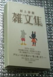 雑文集　デビューの言葉から「壁と卵」までー