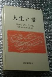 人生と愛