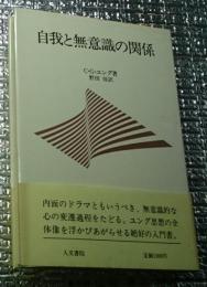 自我と無意識の関係 ユング思想入門