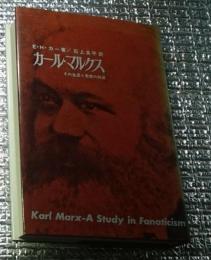 カール・マルクス その生涯と思想の形成 新装版
