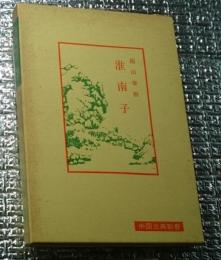 淮南子 中国古典新書
