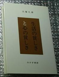 生活の貧しさと心の貧しさ