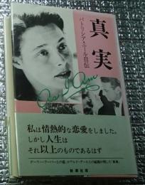 真実 パトリシア・ニール自伝