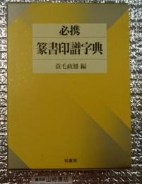 必携篆書印譜字典