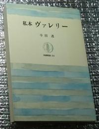 私本 ヴァレリー 筑摩叢書