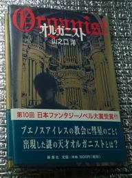 オルガニスト 初版 日本ファンタジーノベル大賞