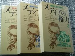 メディアの権力  勃興と富と苦悶と 全３巻揃