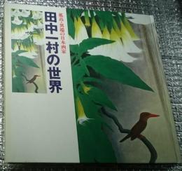 田中一村の世界 孤高・異端の日本画家　展覧会図録
