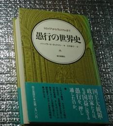 愚行の世界史 トロイアからヴェトナムまで