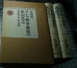ロシア戦争前夜の秋山真之 明治期日本人の一肖像１９００年２月から１９０４年２月 ２冊にて