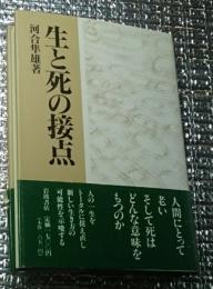 生と死の接点
