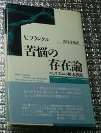 苦悩の存在論 ニヒリズムの根本問題 新装版
