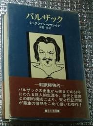 バルザック 天才伝記作家ツヴァイクの傑作 改装版