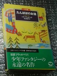 たんぽぽのお酒 ベスト版