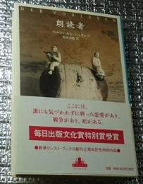 朗読者 新潮社クレスト・ブックス