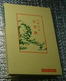 伝習録 中国古典新書