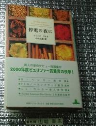 停電の夜に 新潮クレスト・ブックス
