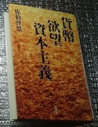 貨幣・欲望・資本主義
