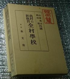 農村の新教育 全村学校 復刊に当たって付き