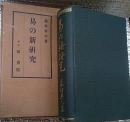 易の新研究