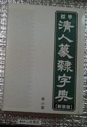標準清人篆隷字典 新装版