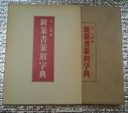 新篆書篆刻字典