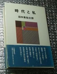 時代と私 稀有の自叙伝 新装版