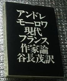 現代フランス作家論