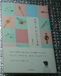 お楽しみかんざし手帖