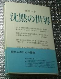沈黙の世界 ピカート