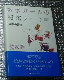 数学ガールの秘密ノート 確率の冒険