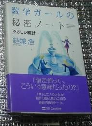 数学ガールの秘密ノート やさしい統計