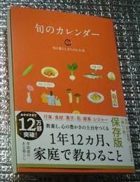旬のカレンダー 家庭で教わる、旬のこと４００ 図表付き