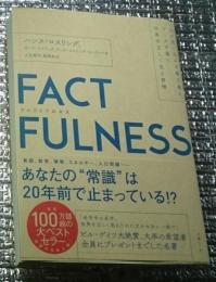 ファクトフルネス １０の思い込みを乗り越え、データを基に世界を正しく見る習慣