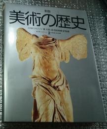新版美術の歴史 ２ 第３部ルネサンス第４部近代世界