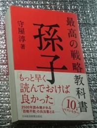 孫子 最高の戦略教科書