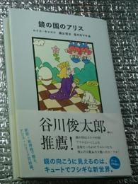 鏡の国のアリス キュートでフシギな新世界