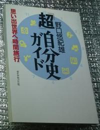 『超』自分史ガイド 思い出世界へ時間旅行