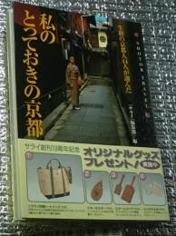 私のとっておきの京都 生粋の京都人４４人が選んだ