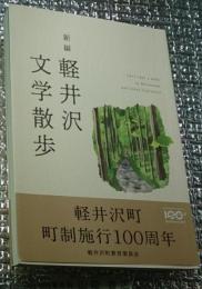新編軽井沢文学散歩