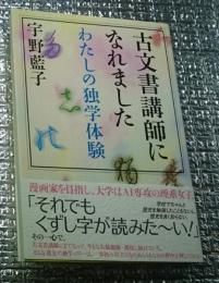 古文書講師になれました わたしの独学体験