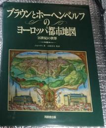 ブラウンとホーヘンベルフのヨーロッパ都市地図 16世紀の世界