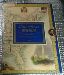 ジョン・タリスの世界地図 １９世紀の世界