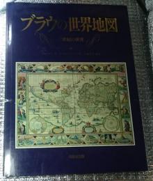 ブラウの世界地図 17世紀の世界