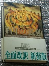 百年の孤独 全面改訳新装版