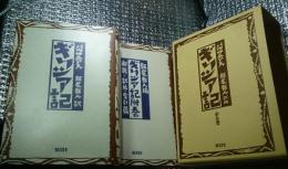 ギリシア記 附巻付き ２冊セット函入り